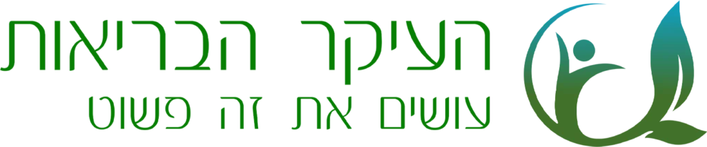 העיקר הבריאות